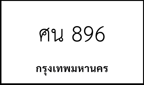 ศน 896